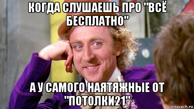 когда слушаешь про "всё бесплатно" а у самого наятяжные от "потолки21", Мем Я тебя внимательно слушаю как интересно
