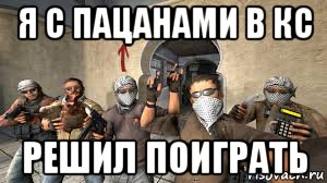 я с пацанами в кс решил поиграть, Мем Я в кс го