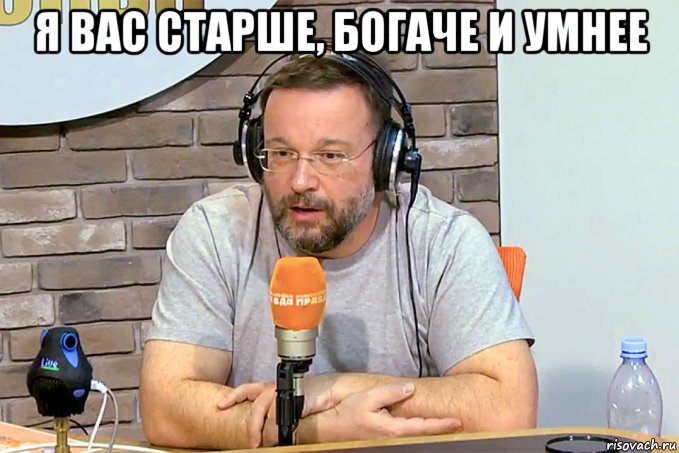я вас старше, богаче и умнее , Мем Я вас старше богаче и умнее