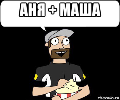 аня + маша , Мем Я видел порно которое начиналось так же 2