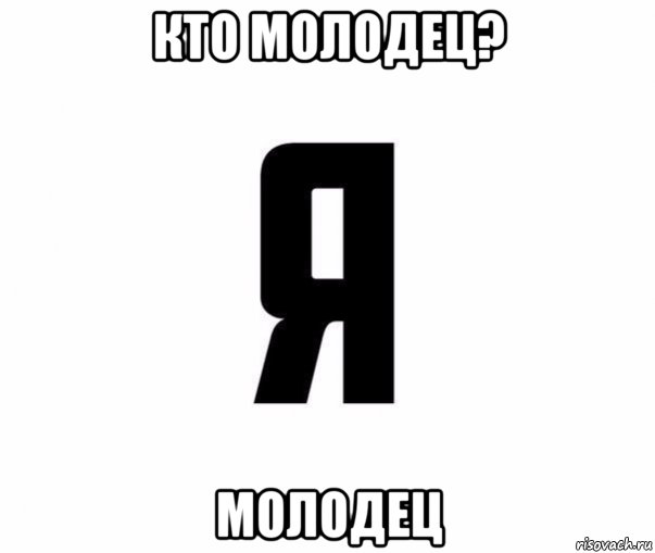 кто молодец? молодец, Мем Я