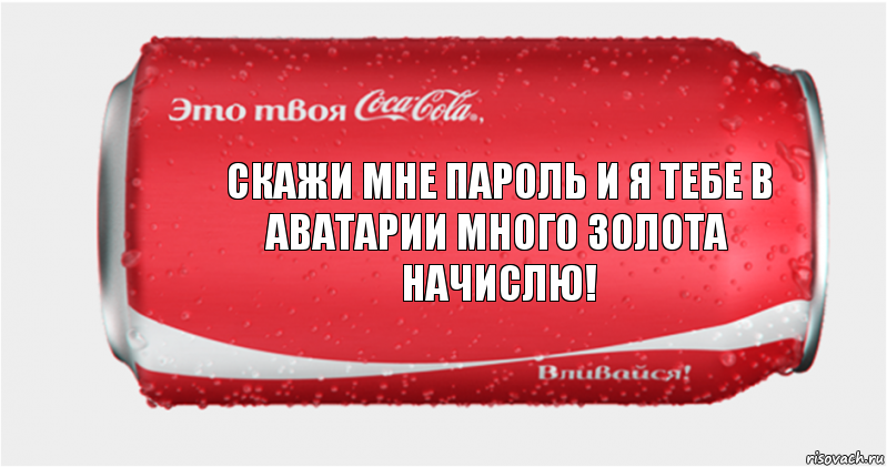 Скажи мне пароль и я тебе в аватарии много золота начислю!, Комикс Твоя кока-кола