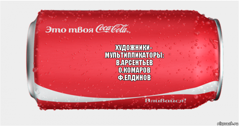 художники-
мультипликаторы:
в.арсентьев
о.комаров
ф.елдинов, Комикс Твоя кока-кола