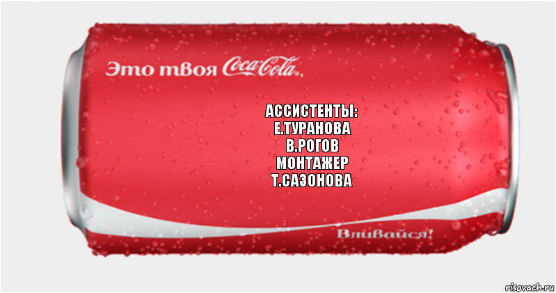 ассистенты:
е.туранова
в.рогов
монтажер
т.сазонова, Комикс Твоя кока-кола