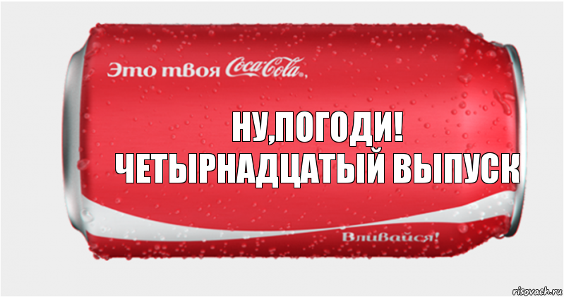 ну,погоди!
четырнадцатый выпуск, Комикс Твоя кока-кола