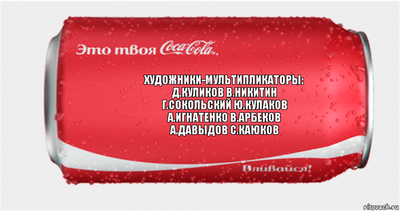 художники-мультипликаторы:
д.куликов в.никитин
г.сокольский ю.кулаков
а.игнатенко в.арбеков
а.давыдов с.каюков, Комикс Твоя кока-кола