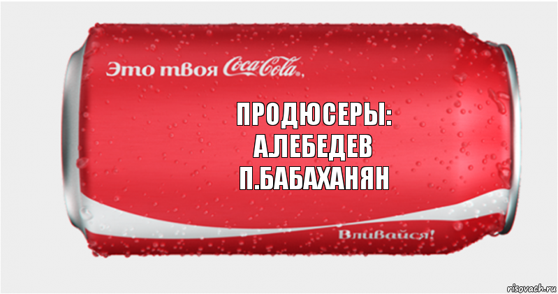 продюсеры:
а.лебедев
п.бабаханян, Комикс Твоя кока-кола