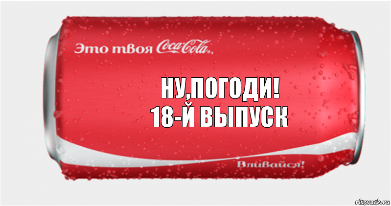 ну,погоди!
18-й выпуск, Комикс Твоя кока-кола