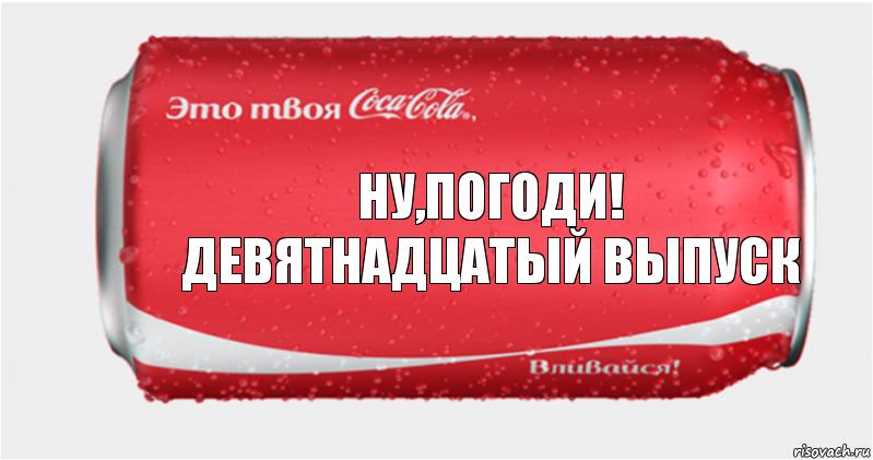 ну,погоди!
девятнадцатый выпуск, Комикс Твоя кока-кола