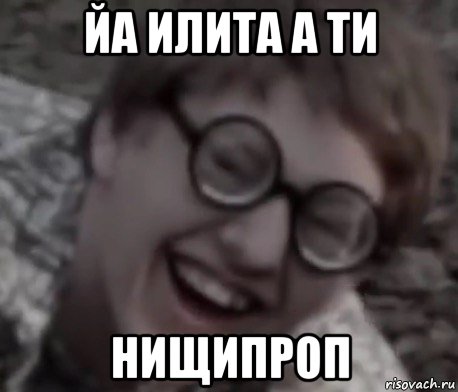 йа илита а ти нищипроп, Мем Яблодрочер