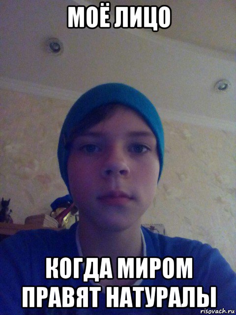 моё лицо когда миром правят натуралы