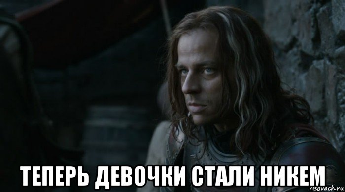  теперь девочки стали никем
