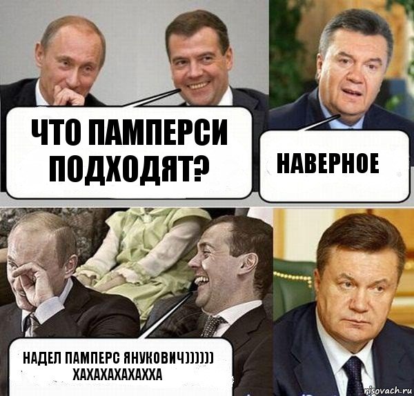 Что памперси подходят? Наверное Надел памперс Янукович))))))
ХАХАХАХАХАХХА, Комикс  Разговор Януковича с Путиным и Медведевым