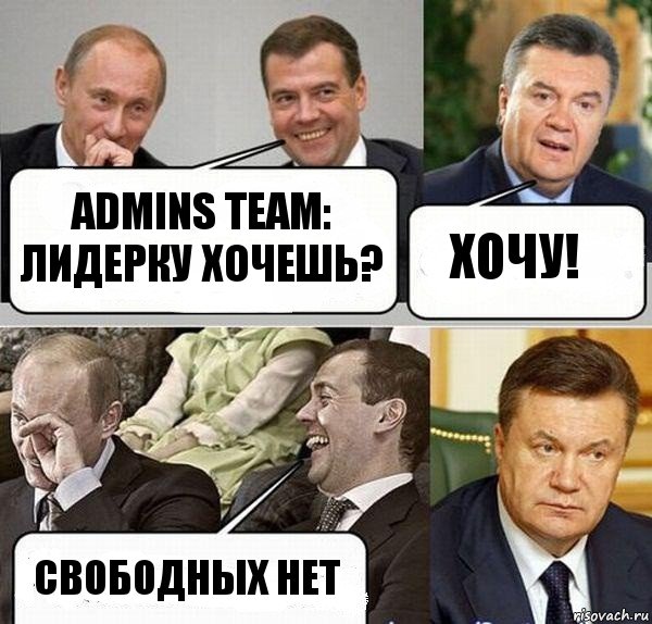 Admins Team: Лидерку хочешь? Хочу! Свободных нет, Комикс  Разговор Януковича с Путиным и Медведевым