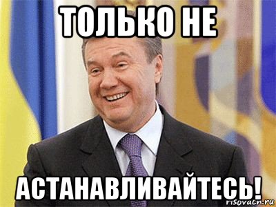 только не астанавливайтесь!, Мем Янукович