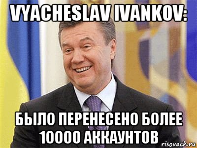 vyacheslav ivankov: было перенесено более 10000 аккаунтов, Мем Янукович