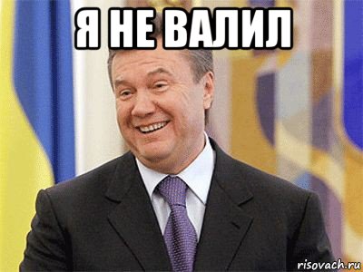 я не валил , Мем Янукович