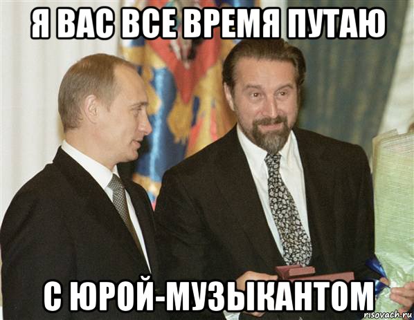 я вас все время путаю с юрой-музыкантом, Мем Ярмольник
