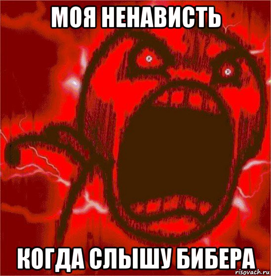 моя ненависть когда слышу бибера