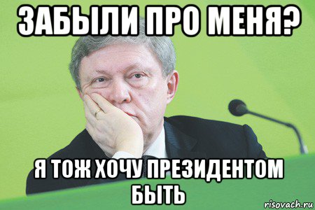 забыли про меня? я тож хочу президентом быть
