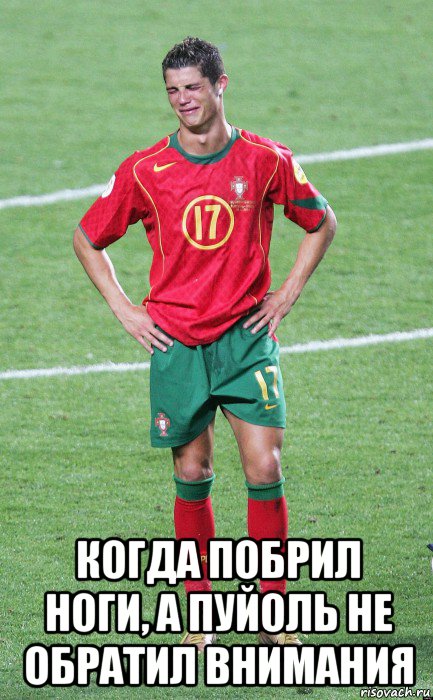  когда побрил ноги, а пуйоль не обратил внимания, Мем Ыаыаы