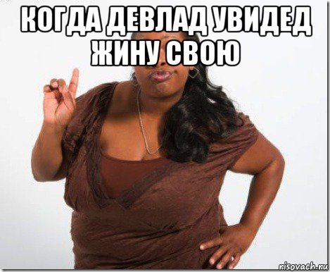 когда девлад увидед жину свою , Мем Язык красивых людей