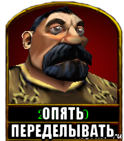  опять переделывать, Мем Йцувцйу