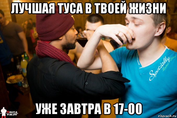 лучшая туса в твоей жизни уже завтра в 17-00, Мем Ыфыфф