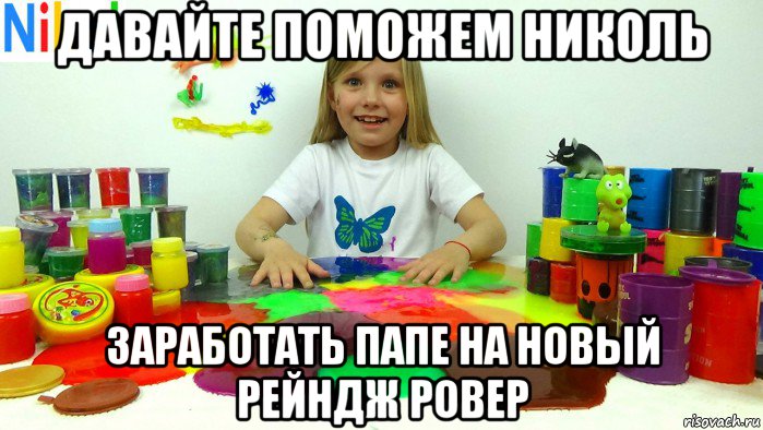 давайте поможем николь заработать папе на новый рейндж ровер, Мем Ё