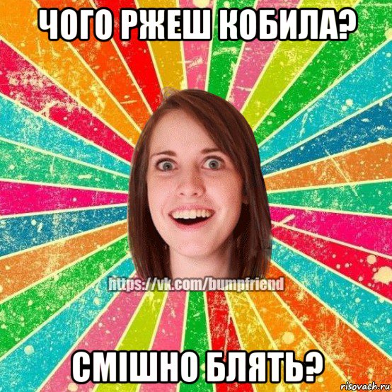 чого ржеш кобила? смішно блять?, Мем Йобнута Подруга ЙоП