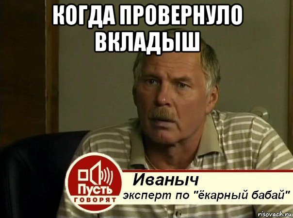 когда провернуло вкладыш , Мем Ёкарный бабай