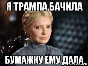 я трампа бачила бумажку ему дала