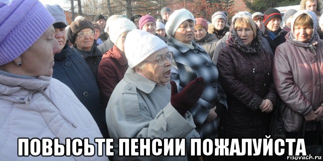  повысьте пенсии пожалуйста, Мем Ываролгорипа