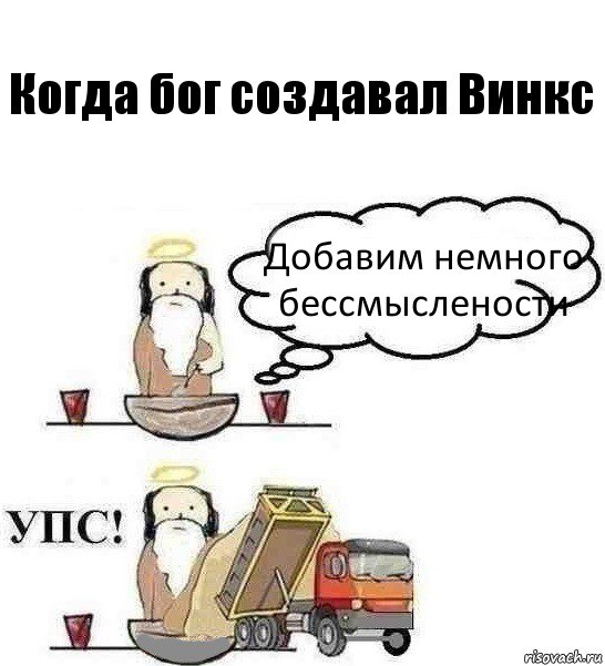 Когда бог создавал Винкс Добавим немного бессмыслености, Комикс Когда Бог создавал