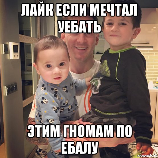 лайк если мечтал уебать этим гномам по ебалу, Мем Ывыв