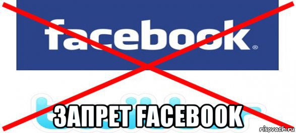  запрет facebook, Мем Закон Ук