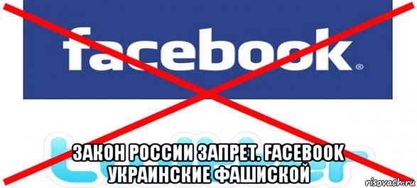  закон россии запрет. facebook украинские фашиской, Мем Закон Ук