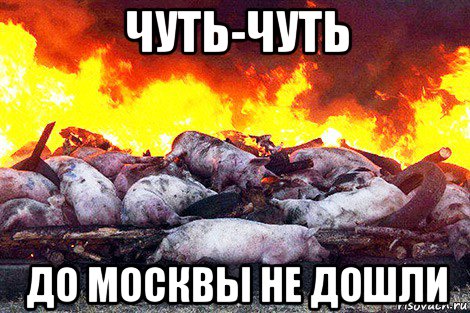 чуть-чуть до москвы не дошли, Мем Зал УПА