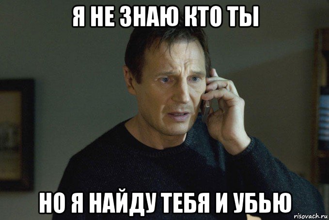 я не знаю кто ты но я найду тебя и убью, Мем Заложница