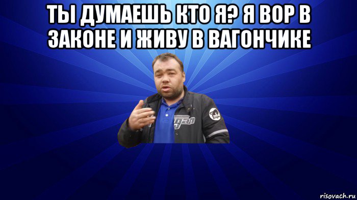 ты думаешь кто я? я вор в законе и живу в вагончике , Мем Заминированный тапок Вор в Законе Дмитрий