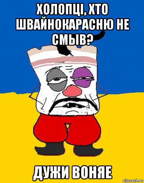 холопцi, хто швайнокарасню не смыв? дужи воняе, Мем Западенец - тухлое сало