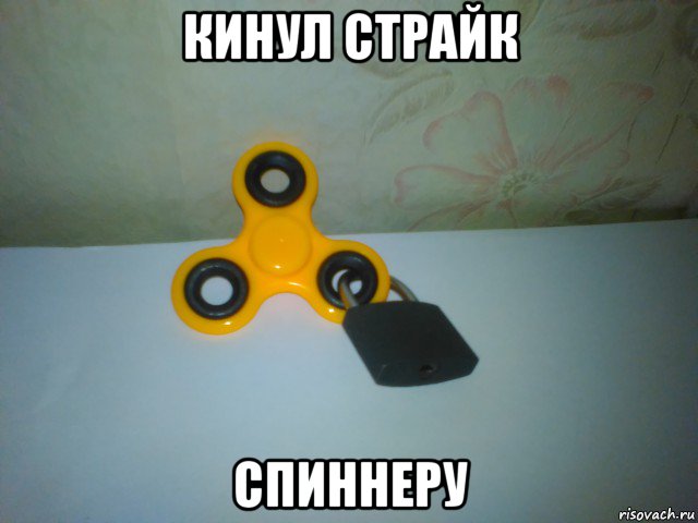 кинул страйк спиннеру, Мем Запертый спиннер