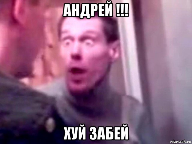 андрей !!! хуй забей, Мем Запили