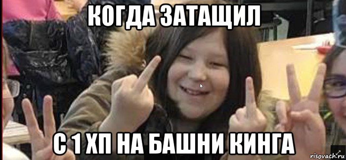 когда затащил с 1 хп на башни кинга, Мем ЗАТАЩИЛ