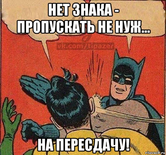 нет знака - пропускать не нуж... на пересдачу!