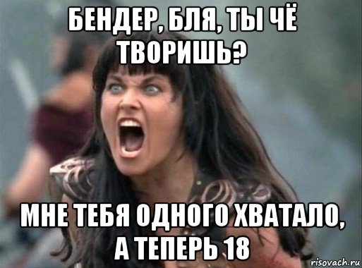 бендер, бля, ты чё творишь? мне тебя одного хватало, а теперь 18, Мем Зена