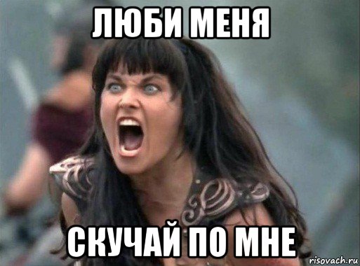 люби меня скучай по мне, Мем Зена