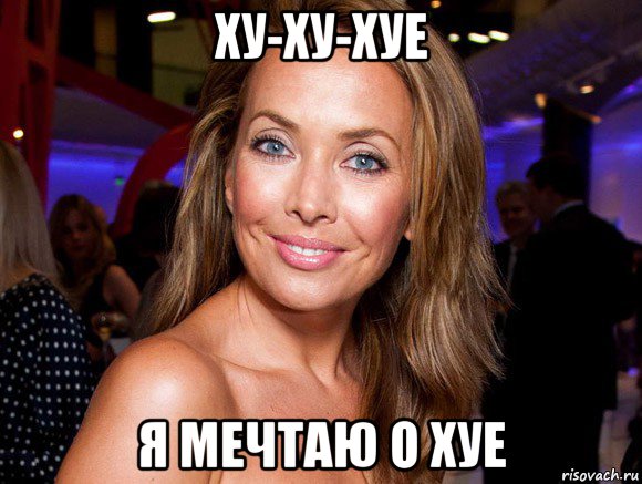 ху-ху-хуе я мечтаю о хуе