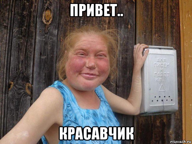 привет.. красавчик, Мем Ждали Веру Надежду Любовь а пришла Настя