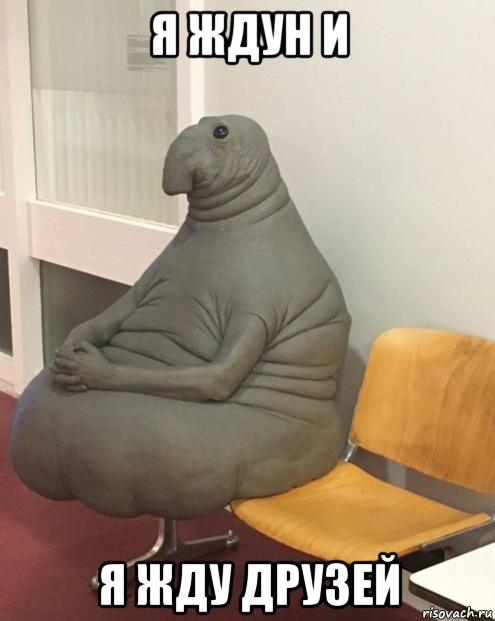я ждун и я жду друзей